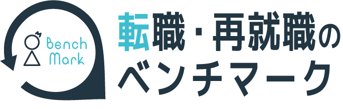 転職・再就職のベンチマーク